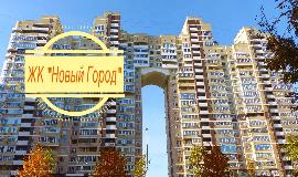 Лучшие комплексы Краснодара: ЖК Новый Город