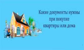 Какие документы нужны для покупки квартиры в Краснодаре