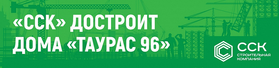 "ССК" ДОСТРОИТ ДОМА "ТАУРАС 96"