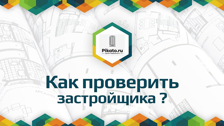 Как определить надежность застройщика?