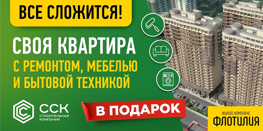 Квартира с ремонтом, мебелью и бытовой техникой в ЖК Флотилия