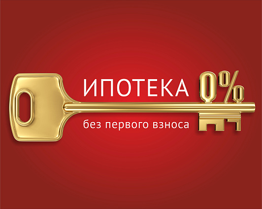 Ипотека без первоначального взноса от компании ВКБ-Новостройки