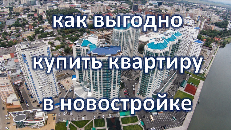 Как выгодно купить квартиру в новостройке...